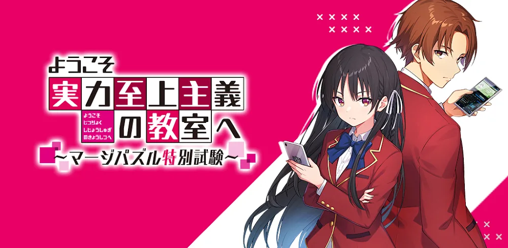 ようこそ実力至上主義の教室へ～マージパズル特別試験 v1.2.56 MOD APK (Unlimited Gacha, Unlocked All Level)