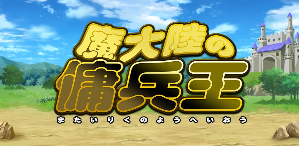 魔大陸の傭兵王 v2.5.1 MOD APK (Unlimited Resources)